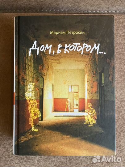Книга Дом в котором