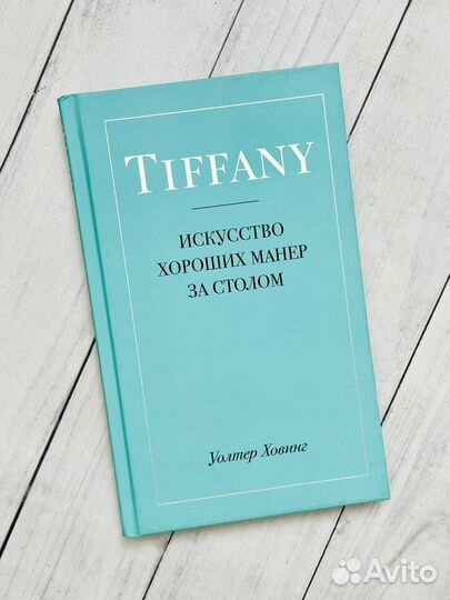 Tiffany. Искусство хороших манер за столом