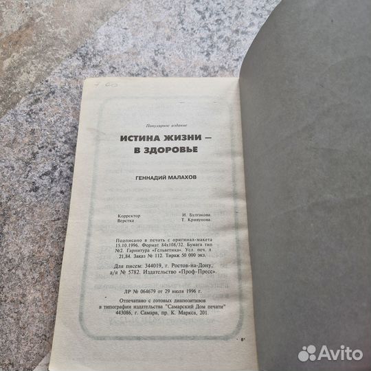 Истина жизни в здоровье. Малахов. 1997 г
