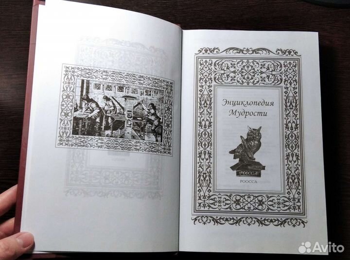 Энциклопедия мудрости