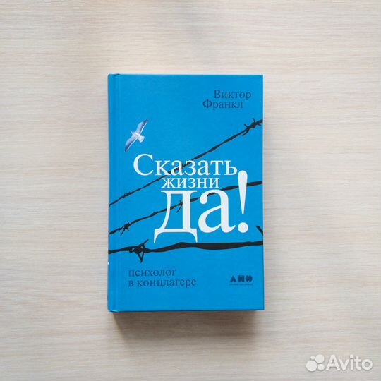 На доставке Виктор Франкл Сказать жизни Да“