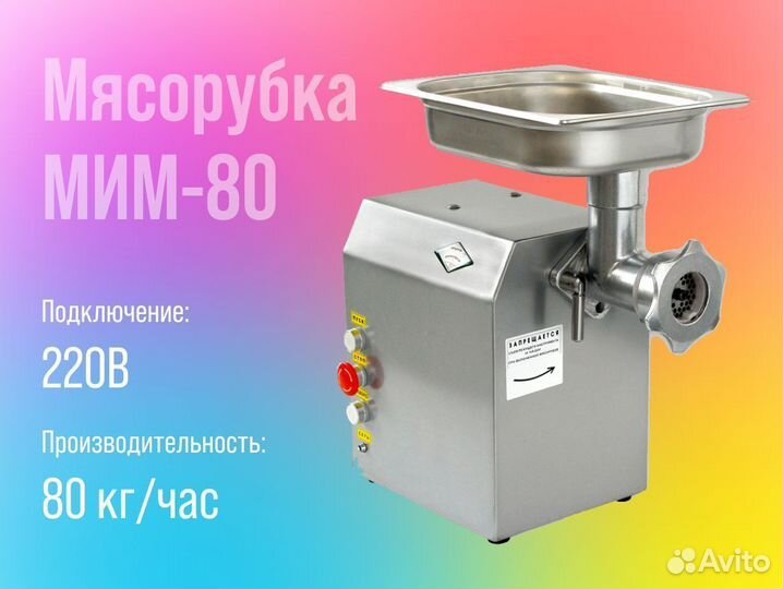 Мясорубка Мим-80