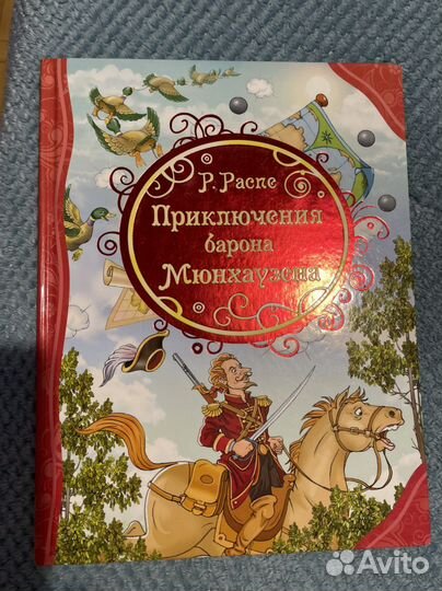 Приключения барона Мюнхаузена