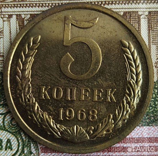 5 копеек 1968 года