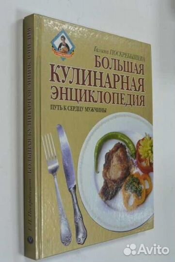 Г. Поскребышева. Большая кулинарная энциклопедия
