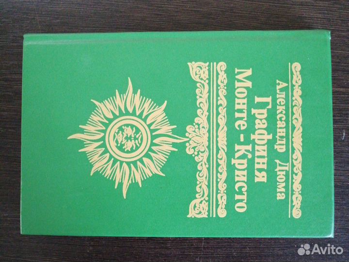 А. Дюма Графиня Монте Кристо