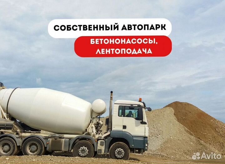 Бетон с доставкой м400