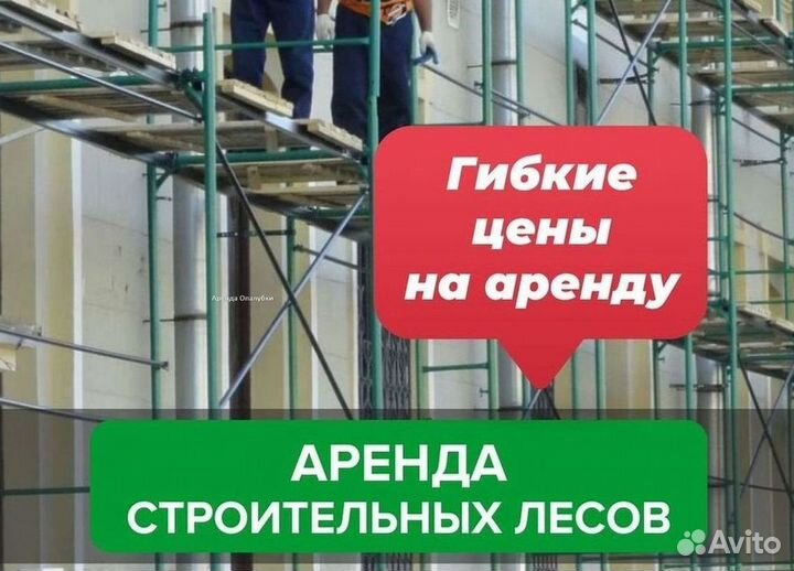 Леса строительные бу