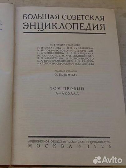 Большая советская энциклопедия 1 издание 1926 года