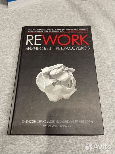Rework бизнес без предрассудков