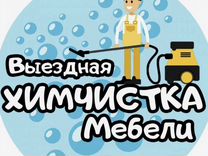 Химчистка мебели на дому в петрозаводске