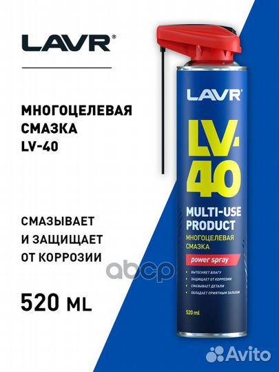 Смазка многоцелевая LV-40, 520 мл LM 40