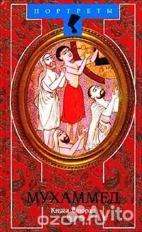Мухаммед (комплект из 2 книг)