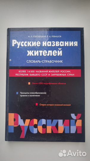 Русские названия жителей. Словарь-справочник