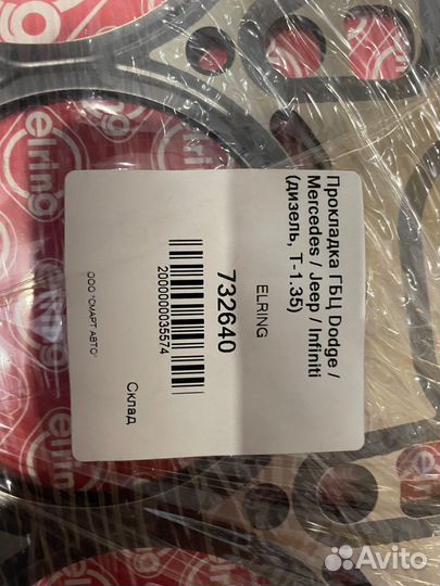 Прокладка гбц Dodge / Mercedes / Jeep / Infiniti