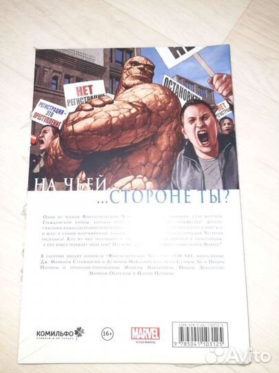 Гражданская война. фантастическая четвёрка Marvel