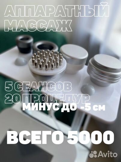 Аппаратный вакуумный массаж