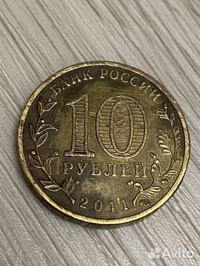 Монета 10 рублей 2011 года спмд