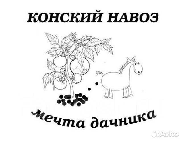 Навоз конский