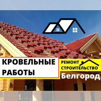 Ремонт кровли, Кровельщик, ремонт крыш, Белгород