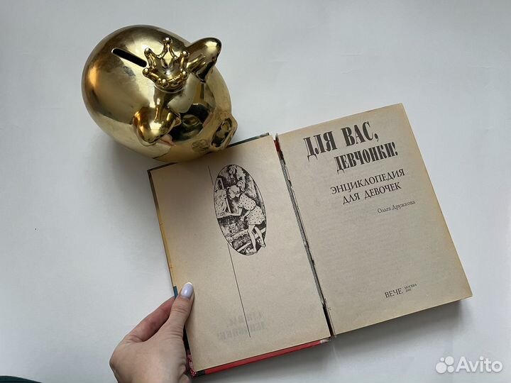 Энциклопедия для девочек из 2000х