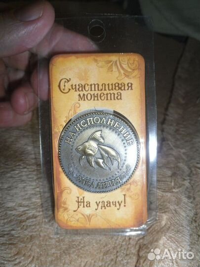 Счастливая монета 