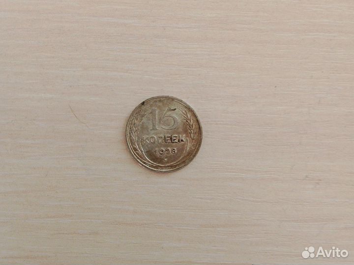 Монета СССР 15 копеек 1928 года