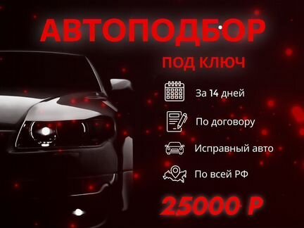 Подбор авто / Подбор под ключ / автоподбор