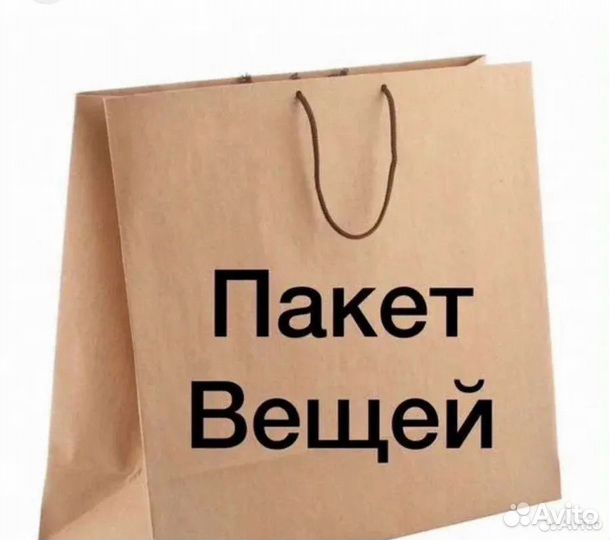 Вещи бесплатно