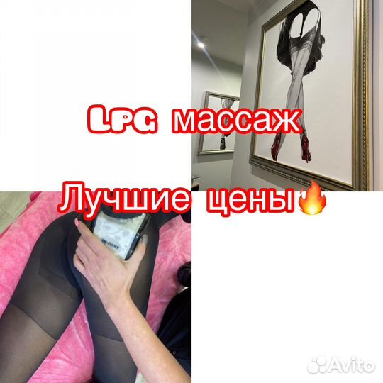 LPG массаж/похудение без диет