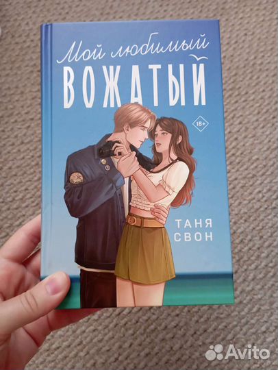 Мой любимый вожатый читать. Мой любимый вожатый читать. Мой любимый вожатый читать. Книги на тему романтика. Мне нравится из книги.