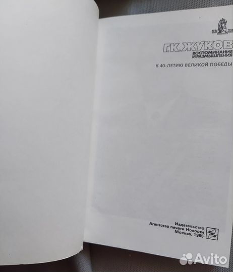 Г.К.Жуков Воспоминания и размышления, 3 тома