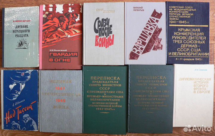 Книги о ВОВ. Вторая мировая война