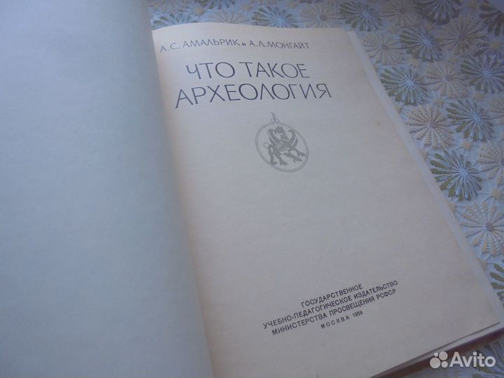Что такое археология А.Амальрик А.Монгайт М 1959
