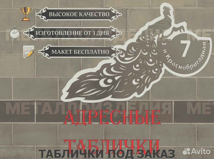 Красивая табличка с адресом