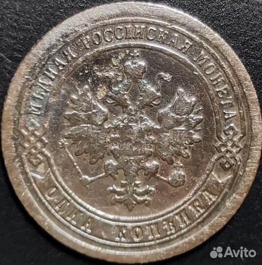 1 копейка 1898 года