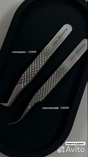 Пинцеты для наращивания ресниц