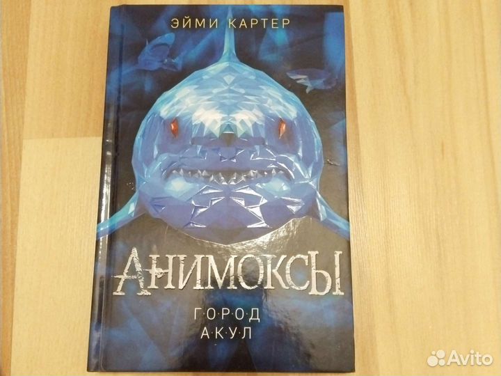Анимоксы книга: город акул