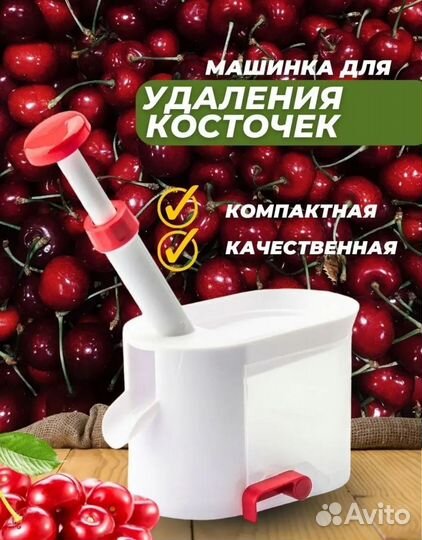 Новая машинка для удаления косточек из вишни