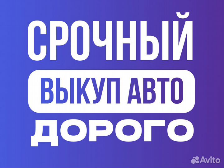 Срочный выкуп авто в любом состоянии
