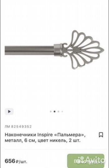 Наконечник для карниза новый