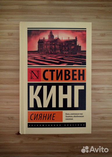 Стивен Кинг - Сияние (твердый переплет)