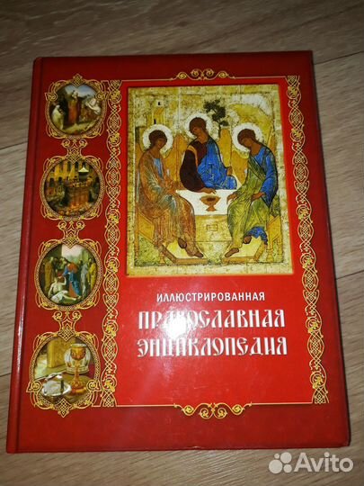 Православная энциклопедия.Москва 2013 год