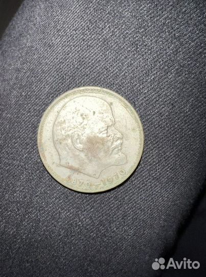 Монета 1 рубль 1870 1970