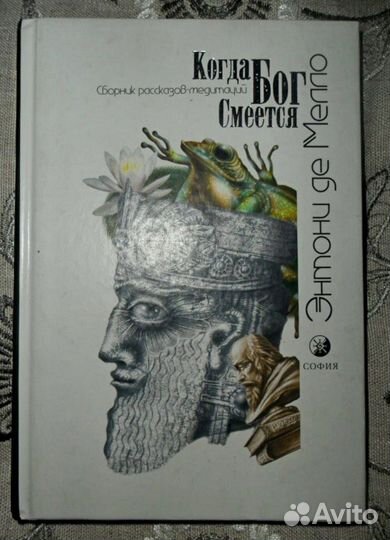 Энтони де Мелло. Когда Бог смеётся