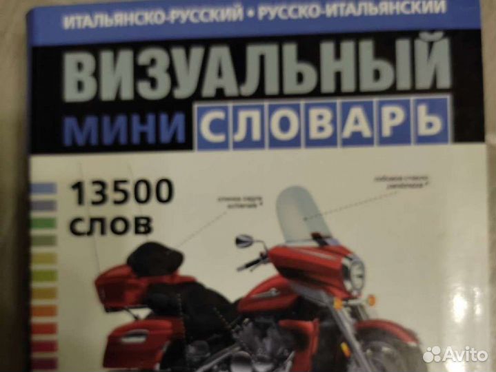 Визуальный словарь итальянско-русский