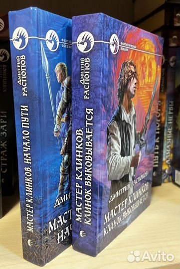 Распопов Д. Мастер клинков. Начало пути. Мастер кл