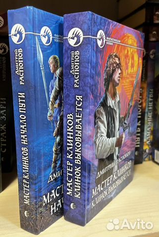 Распопов Д. Мастер клинков. Начало пути. Мастер кл