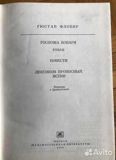 Г. Флобер. Госпожа Бовари. Воспитание чувств