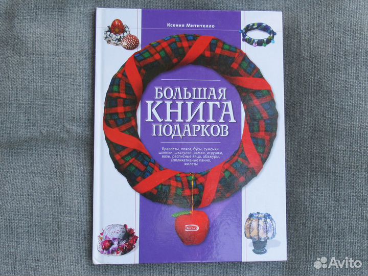 Книга Большая книга подарков